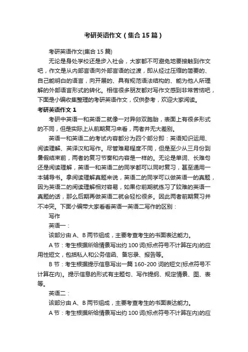 考研英语作文（集合15篇）