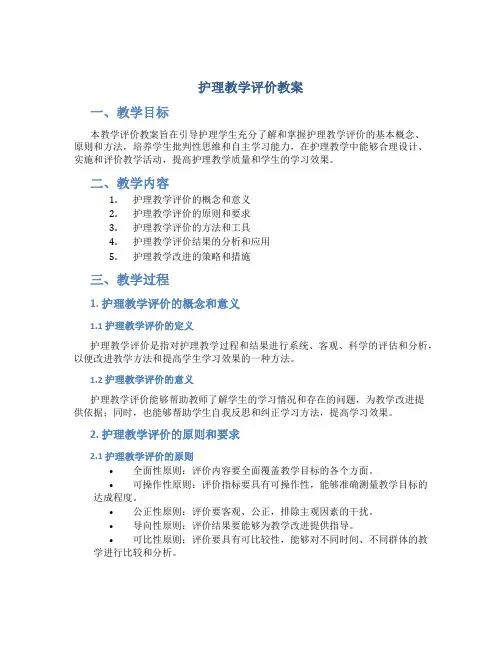 护理教学评价教案
