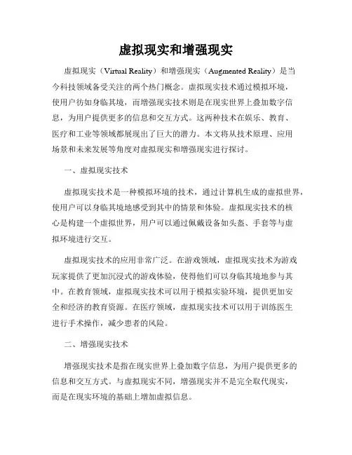 虚拟现实和增强现实