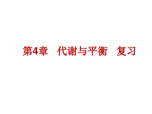 第四章《代谢与平衡》复习PPT课件(初中科学)
