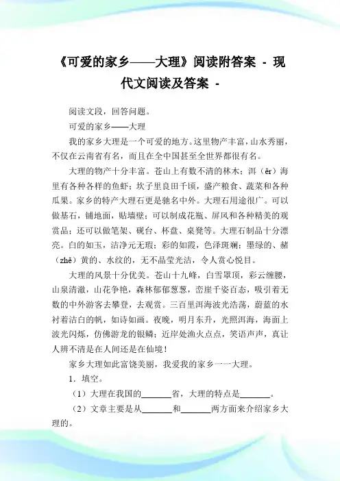 《可爱的家乡——大理》阅读附答案完整篇.doc