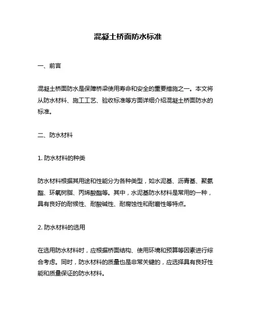 混凝土桥面防水标准
