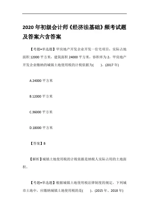 2020年初级会计师《经济法基础》频考试题及答案六含答案