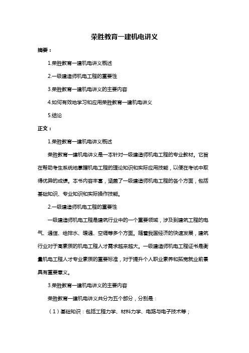 荣胜教育一建机电讲义