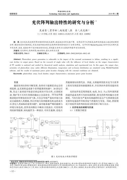 光伏阵列输出特性的研究与分析