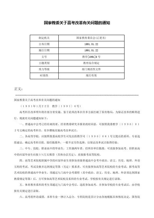 国家教委关于高考改革有关问题的通知-教学[1991]6号