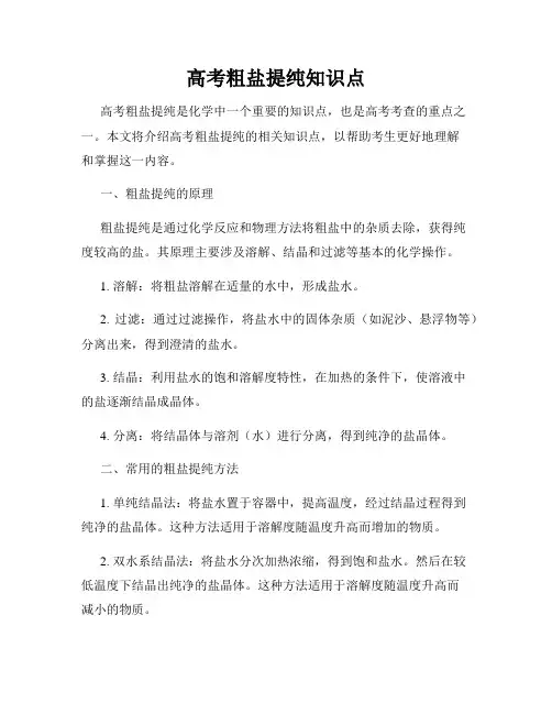 高考粗盐提纯知识点
