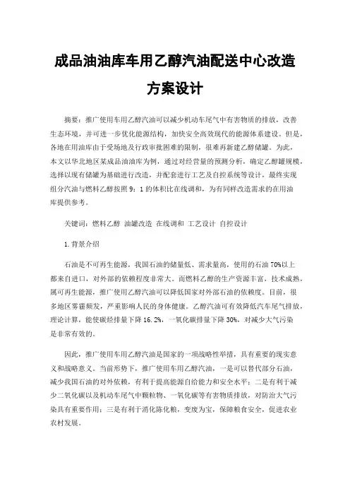 成品油油库车用乙醇汽油配送中心改造方案设计