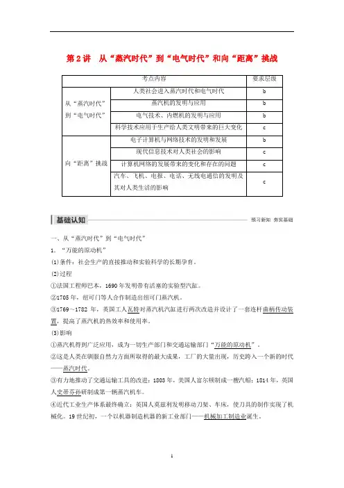 高中历史 从“蒸汽时代”到“电气时代”和向“距离”挑战教案(解析)人民版必修3