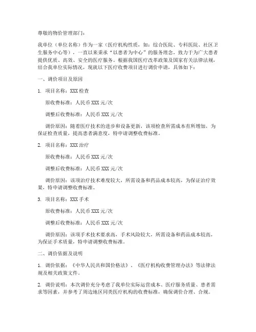 医疗收费项目调价申请书