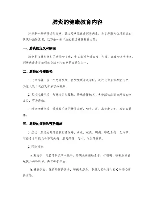 肺炎的健康教育内容
