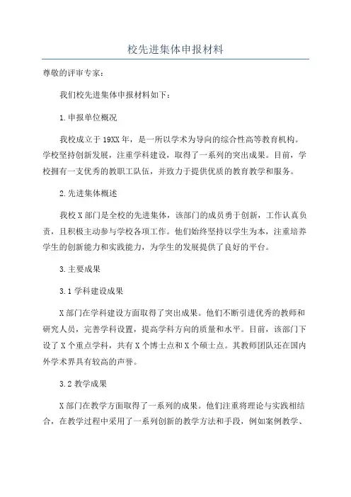 校先进集体申报材料