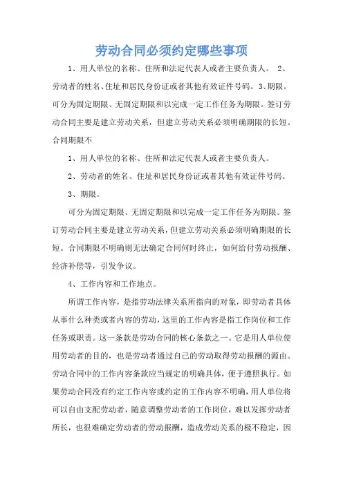 劳动合同必须约定哪些事项