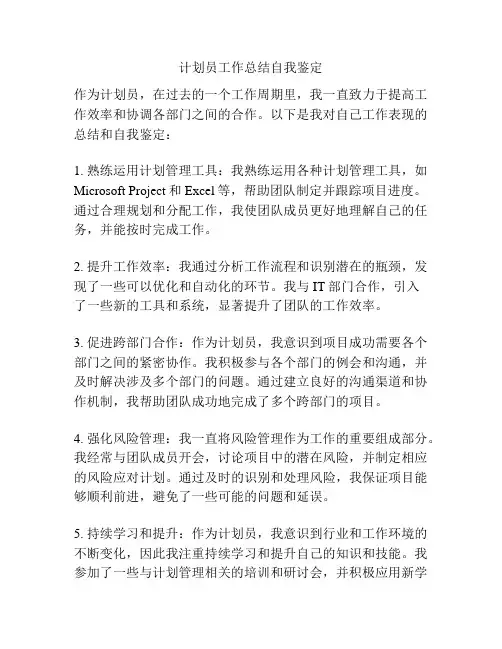 计划员工作总结自我鉴定