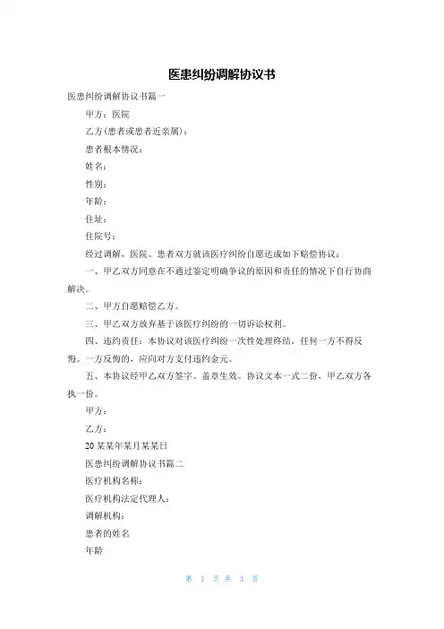医患纠纷调解协议书