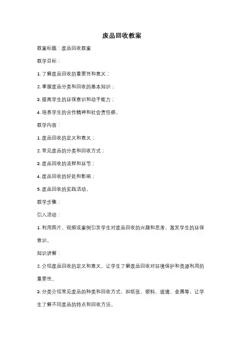 废品回收教案