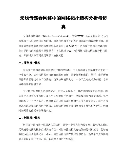 无线传感器网络中的网络拓扑结构分析与仿真