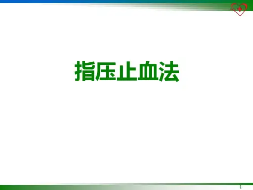 指压止血法