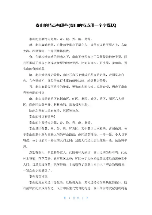 泰山的特点有哪些(泰山的特点用一个字概括)