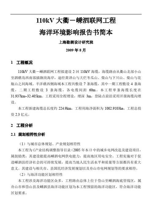 舟山110kV海底电缆工程海洋环境影响评价报告书简本-上海勘测设计