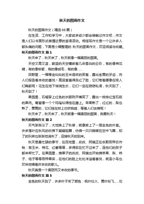 秋天的图画作文（精选88篇）
