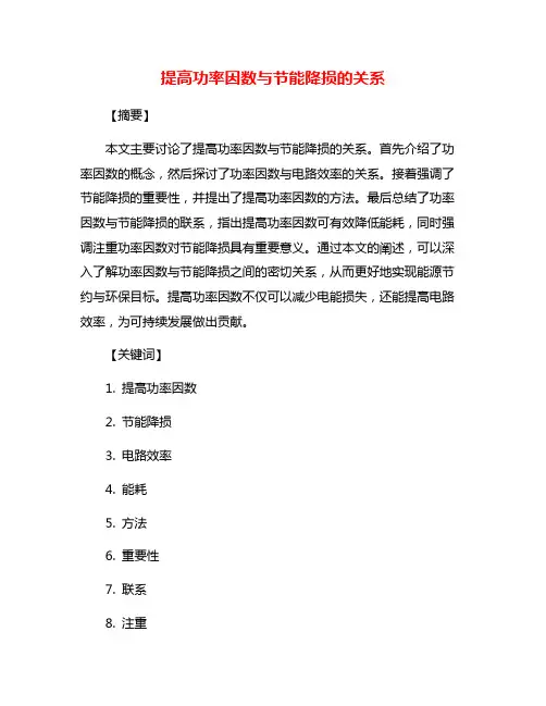 提高功率因数与节能降损的关系