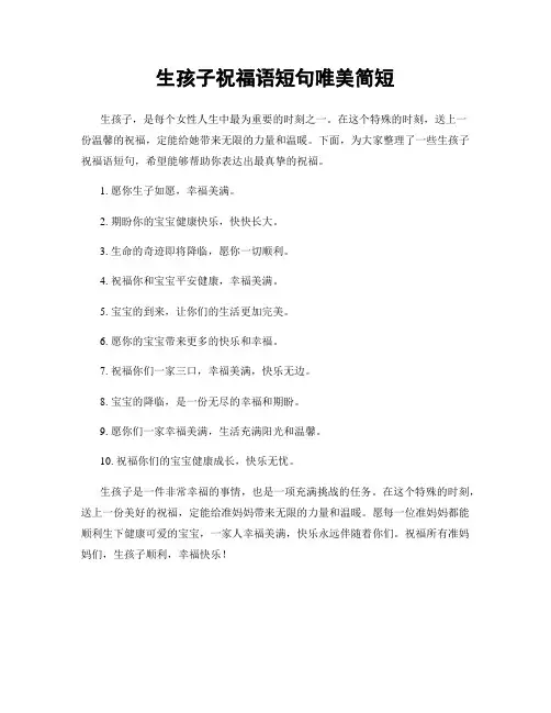生孩子祝福语短句唯美简短