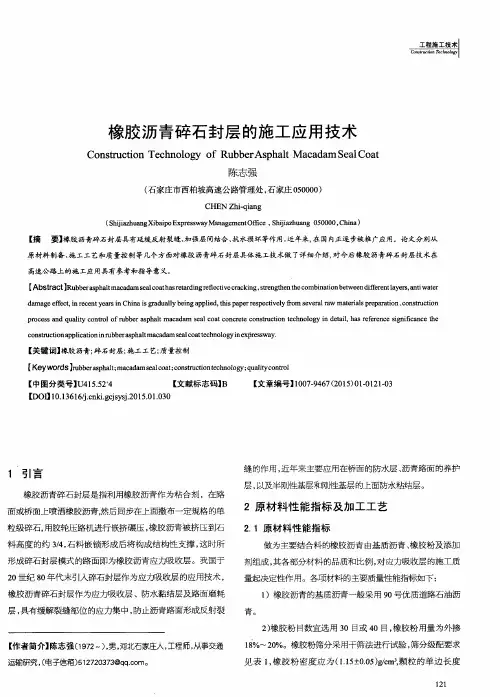 橡胶沥青碎石封层的施工应用技术