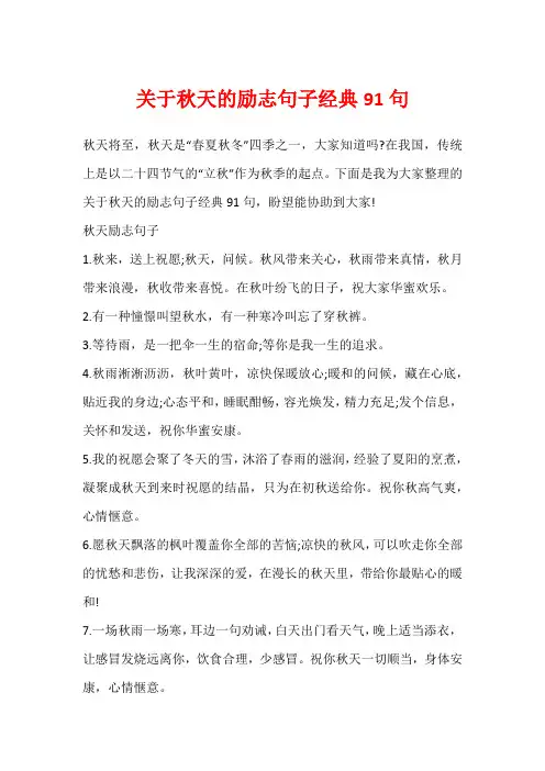 关于秋天的励志句子经典91句