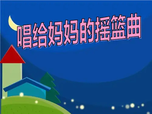 《唱给妈妈的摇篮曲》PPT课件2