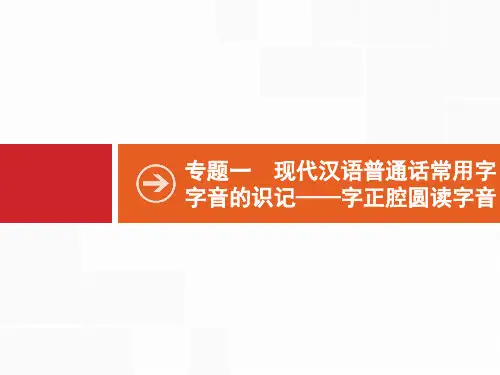 高考苏教版语文一轮复习课件：1现代汉语普通话常用字字音的识记