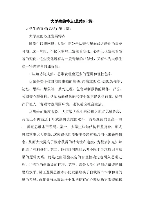 新整理大学生的特点(总结)(5篇)