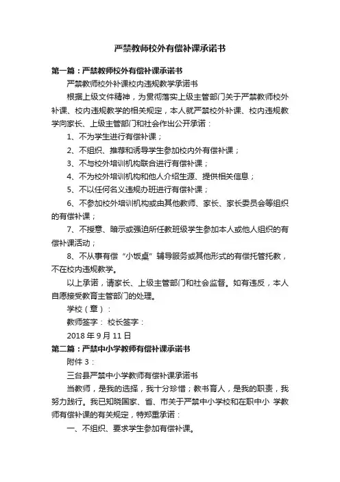 严禁教师校外有偿补课承诺书