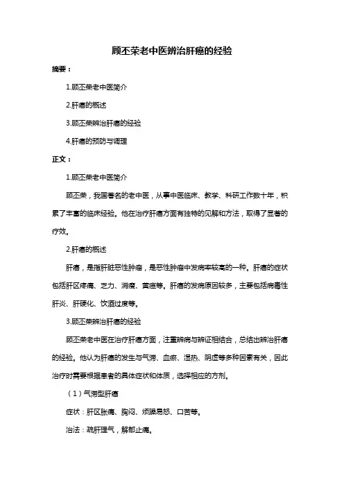 顾丕荣老中医辨治肝癌的经验