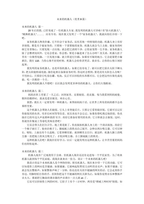 未来的机器人(优秀9篇)