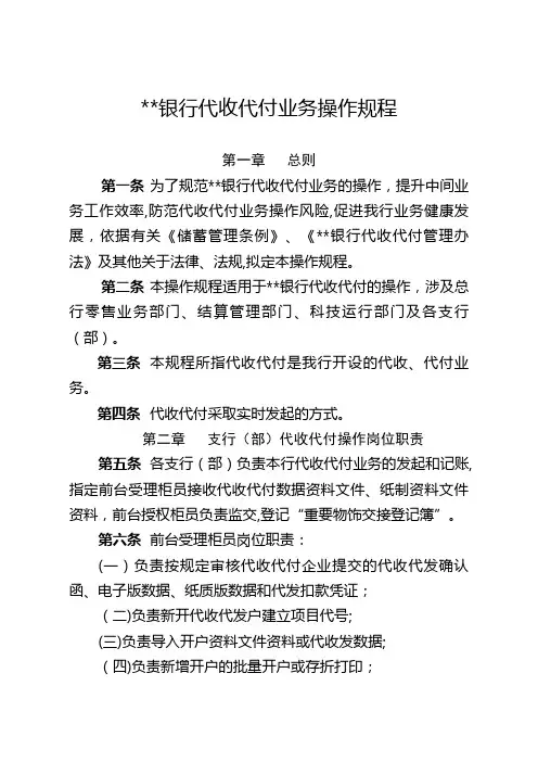银行代收代付业务操作规程模版