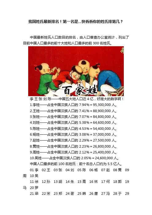 我国姓氏最新排名！第一名是...快看看你的姓氏排第几？