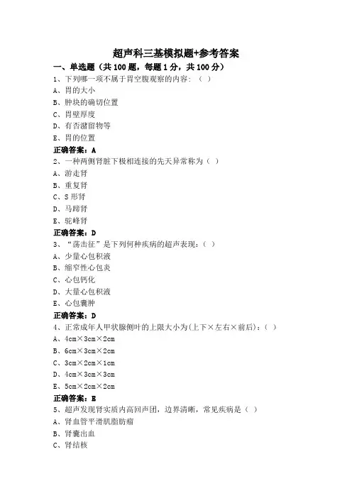 超声科三基模拟题+参考答案