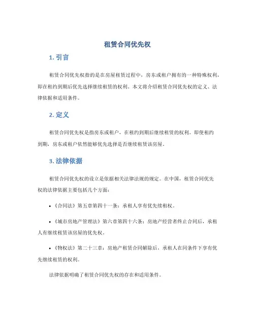 租赁合同优先权