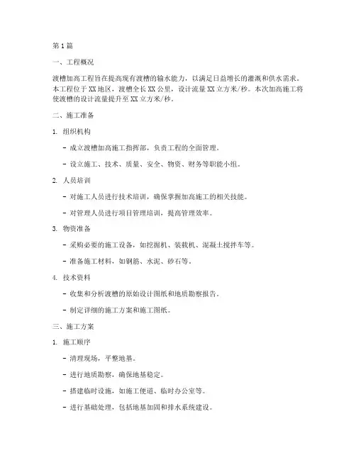 渡槽加高施工方案(3篇)