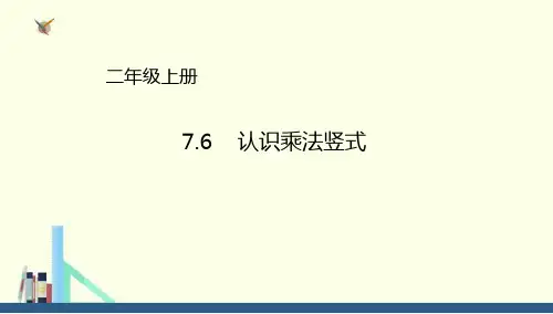 冀教版 二年级上册认识乘法竖式课件(配套)