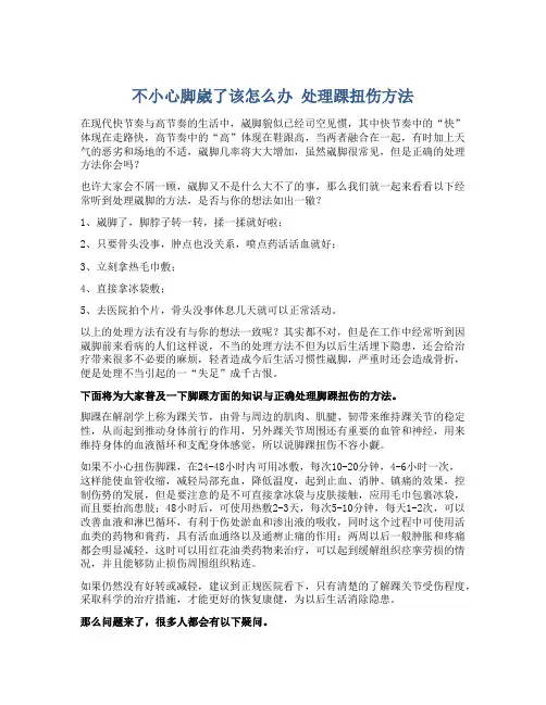 不小心脚崴了该怎么办 处理踝扭伤方法