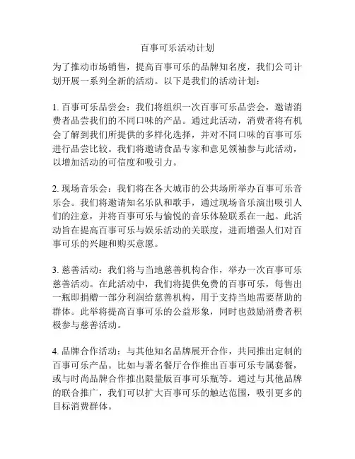 百事可乐活动计划