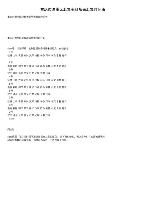 重庆市潼南区赶集表赶场表赶集时间表