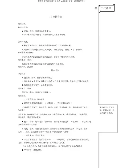 苏教版小学语文四年级上册11田园诗情第一课时教学设计