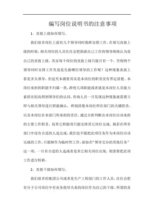 编写岗位说明书的注意事项