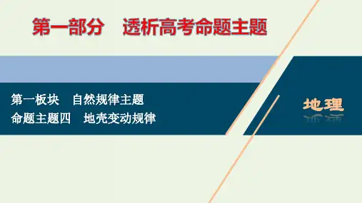 新高考地理二轮复习第一部分透析高考命题主题4第一板块命题主题四地壳变动规律ppt课件