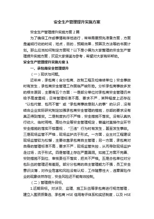 安全生产管理提升实施方案