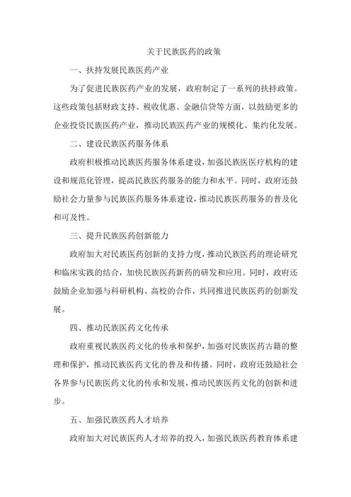 关于民族医药的政策