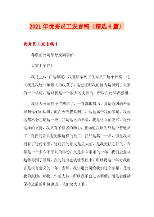 2021年优秀员工发言稿(精选6篇)